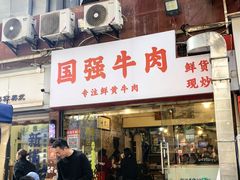-国强牛肉(洋河总店)