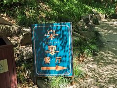 -宋宴(虎跑店)