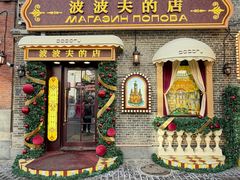 -中华巴洛克风情街