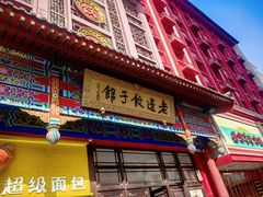 -老边饺子馆(中街店)