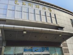 -包玉刚游泳场(黄龙恒励大厦店)