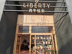 -尚牛社会 Beef & Liberty(金桥EKA天物店)