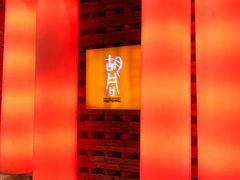 -橘焱胡同烧肉夜食(BFC外滩金融中心店)