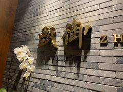 -甄御•海鲜新青岛菜(麦岛店)