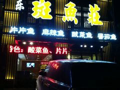 -丰乐斑鱼庄(建业·壹号城邦店)