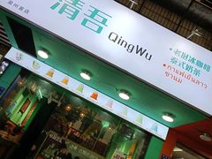 门面-泰茶清吾·老挝冰咖啡·绵绵冰(泉州首店)
