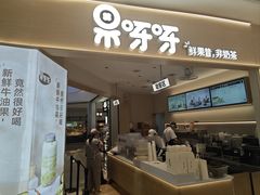 -果呀呀(国金街店)