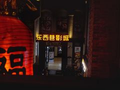 -东西巷