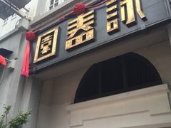 -詠春园