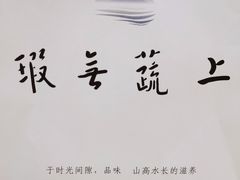 -上蔬无瑕· 创意素食·Vegetarian(华采天地店)