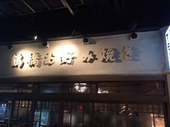 -鹤桥风月(ヨドバシ梅田店)