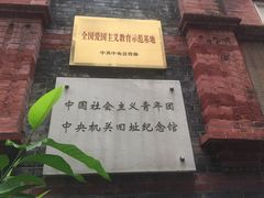 -中国社会主义青年团中央机关旧址纪念馆