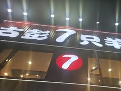 -古彭7只羊·招牌白串·碳锅羊肉旗舰店