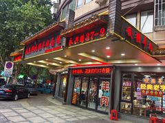 -杭嘉湖咬强羊肉面馆(永兴路总店)
