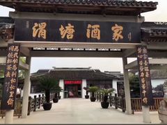 -渭塘酒家(生态园店)