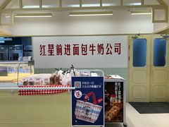 -红星前进面包牛奶公司(君太店)