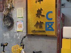 -津津菜馆(绝没分店)