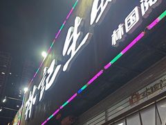 -林记生蚝·专注生蚝三十载(创意园店)