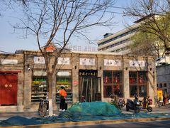 -隆福寺小吃店(东四店)