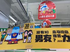 -盒马鲜生(富田新天地店)
