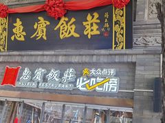 -惠宾饭庄(中山路店)