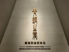 -秦始皇帝陵博物院(兵马俑)