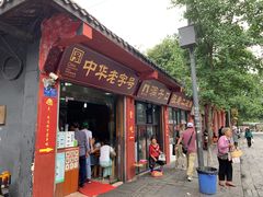 门面-洞子口张老二凉粉(文殊院店)