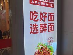 -醉面(西直门凯德茂店)