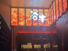 -谷牛和牛烤肉(漕河泾印象城店)