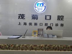 -茂菊口腔连锁(浦东南路店)