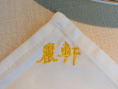 -广州富力丽思卡尔顿酒店·丽轩·粤菜