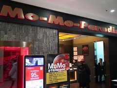 门面-MoMo牧场·寿喜烧专门店(长泰广场店)