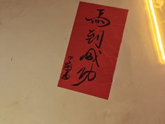 -早酒肖汉老味拌面
