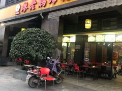 门面-廖老妈蹄花(中海国际店)