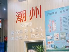 -官塘陈记鱼生·潮汕砂锅粥·牛肉火锅(潮枫路总店)