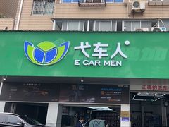 -弋车人洗美·维修·保养(三林店)