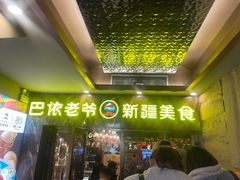 -巴依老爷新疆美食(清华东门店)