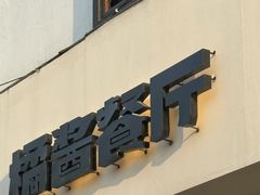 -橘酱餐厅