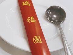 -瑞福园联谊餐室(茂名南路店)