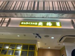 -北极星(梅田店)