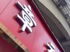 -章云板鸭(总店)