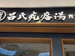 -吕氏疙瘩汤·新鲁菜(济南万象城店)
