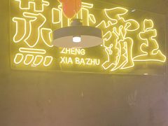 -靓靓蒸虾·头牌蒸虾(南山桂庙店)