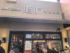 -脂肪-家庭厨房(莫愁店)