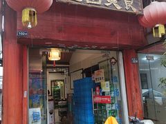门面-壶园美食·淮扬菜(东圈门店)