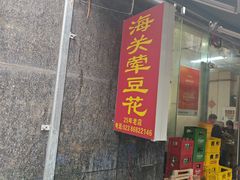 -海关荤豆花(洋河一路店)