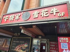 -牛将军•涮肉•烤肉(北京王府井·故宫店)
