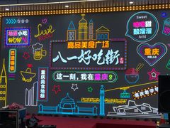 -八一好吃街·高品美食广场