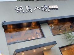 -胡马八破·川菜小馆(高新万达店)