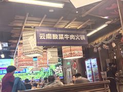 -洱火云南酸菜牛肉火锅(石景山当代商城店)